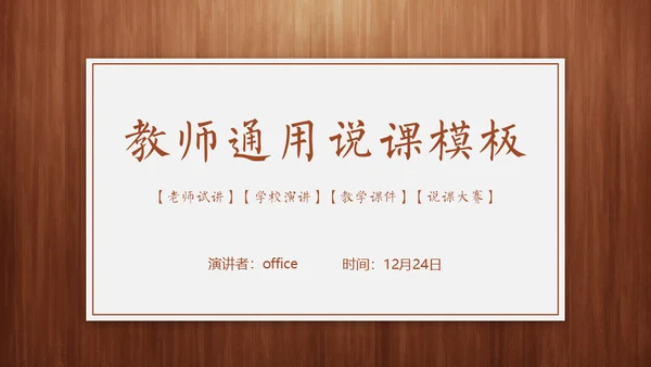 经典木纹质感教师教学说课通用PPT模板
