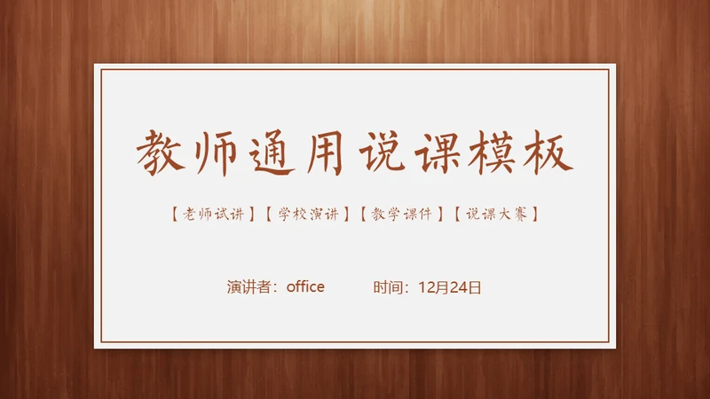 经典木纹质感教师教学说课通用PPT模板