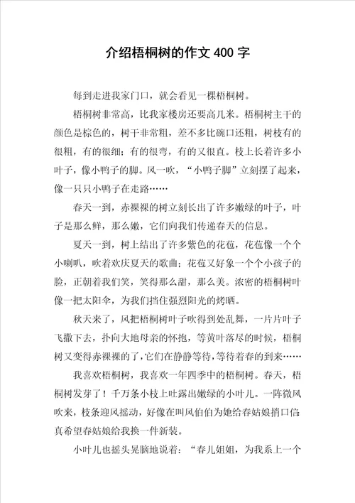 介绍梧桐树的作文400字