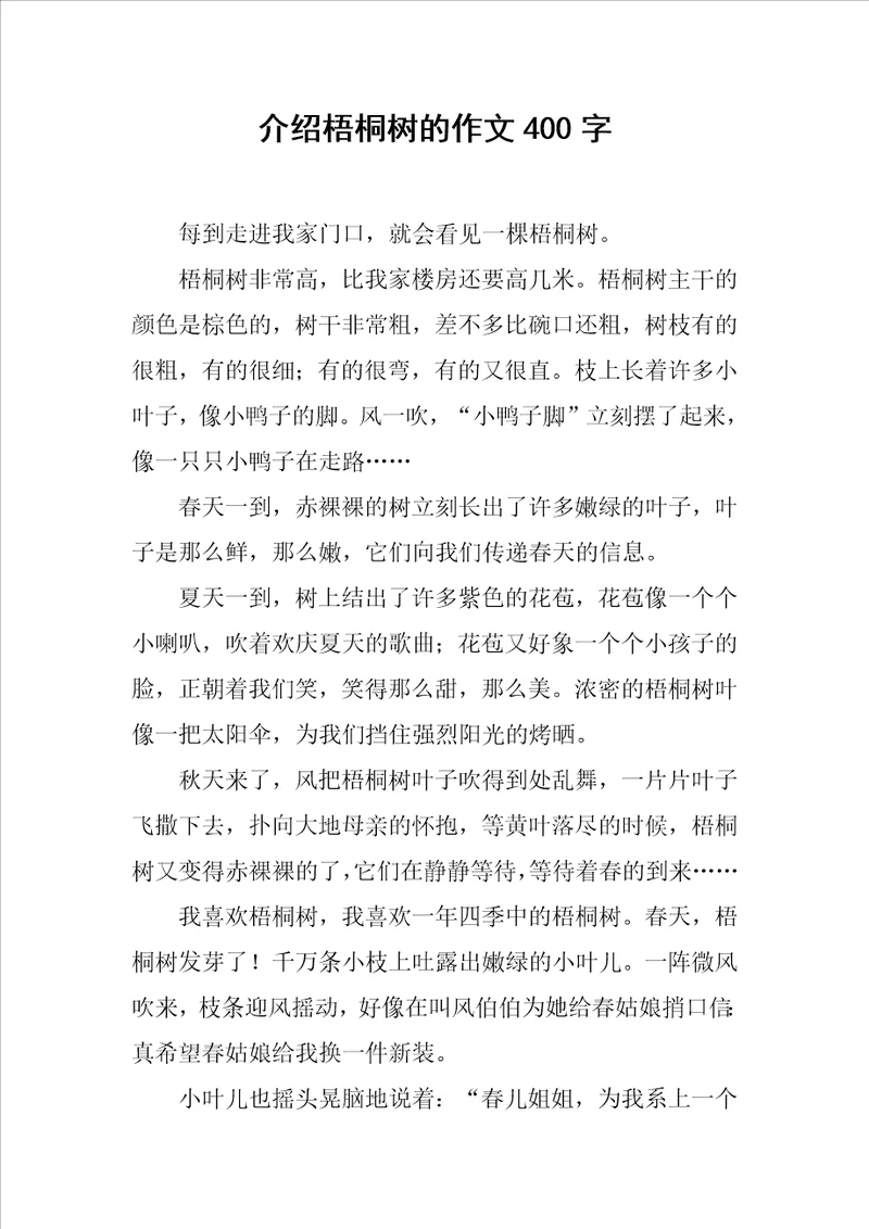 介绍梧桐树的作文400字