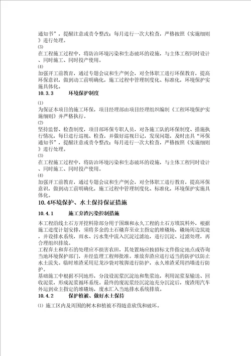 章环境保护水土保持保证体系及保证措施