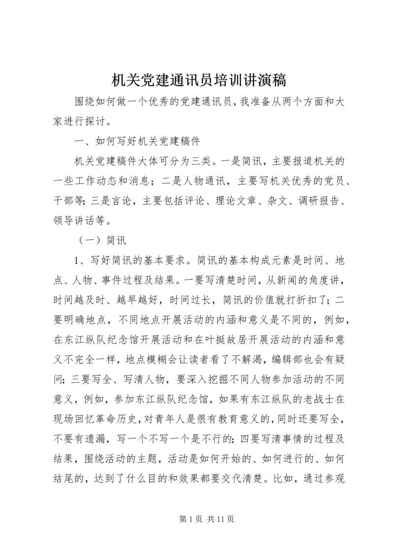 机关党建通讯员培训讲演稿.docx