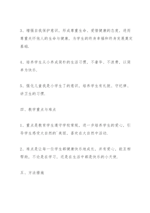 小学一年级心理健康教育教学计划.docx