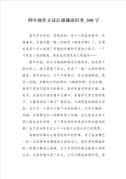 四年级作文读后感城南旧事500字