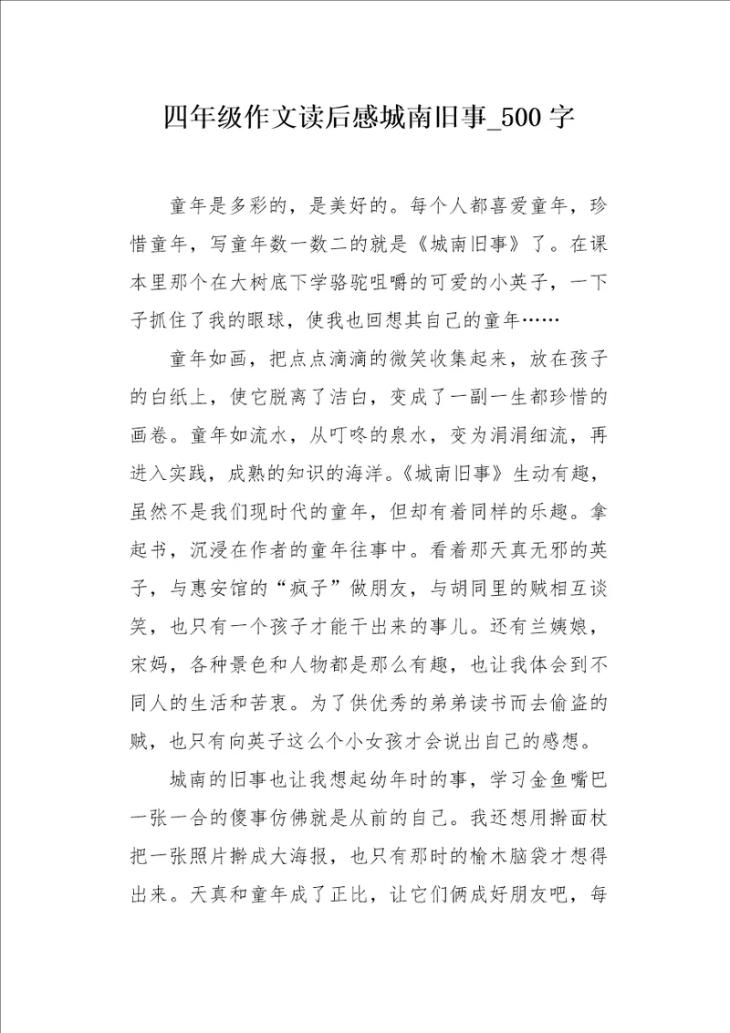 四年级作文读后感城南旧事500字