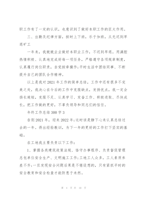 年终工作总结300字.docx