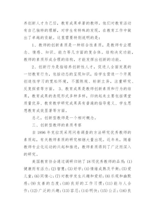 教师创新科技论文.docx