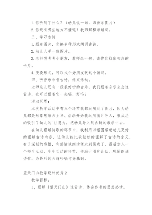 望天门山教学设计优秀.docx