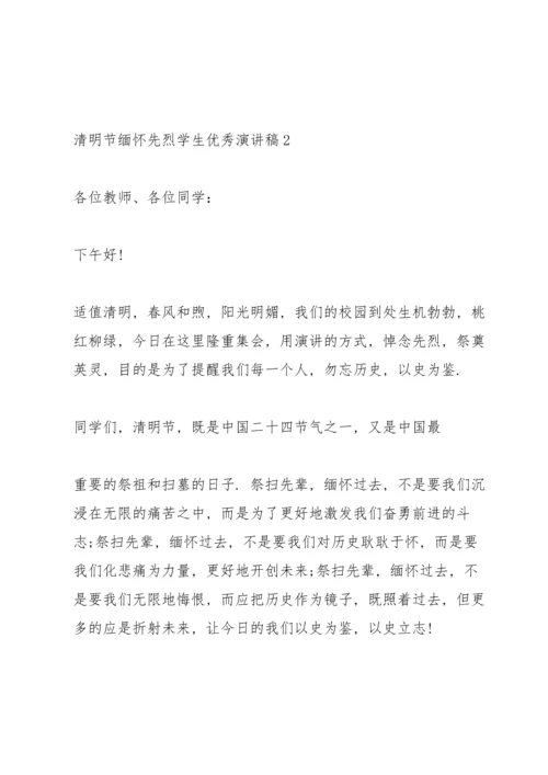 清明节缅怀先烈学生优秀演讲稿.docx