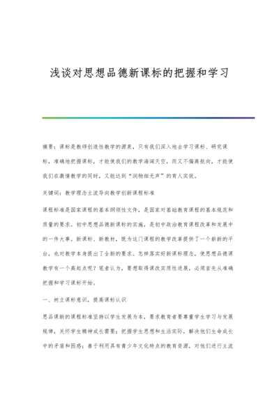 浅谈对思想品德新课标的把握和学习.docx