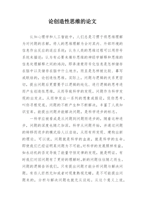 论创造性思维的论文精编.docx