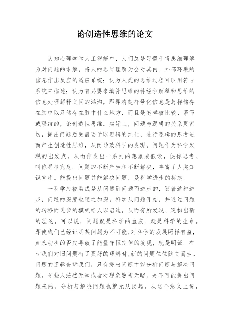 论创造性思维的论文精编.docx