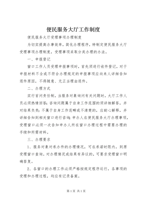 便民服务大厅工作制度 (3).docx