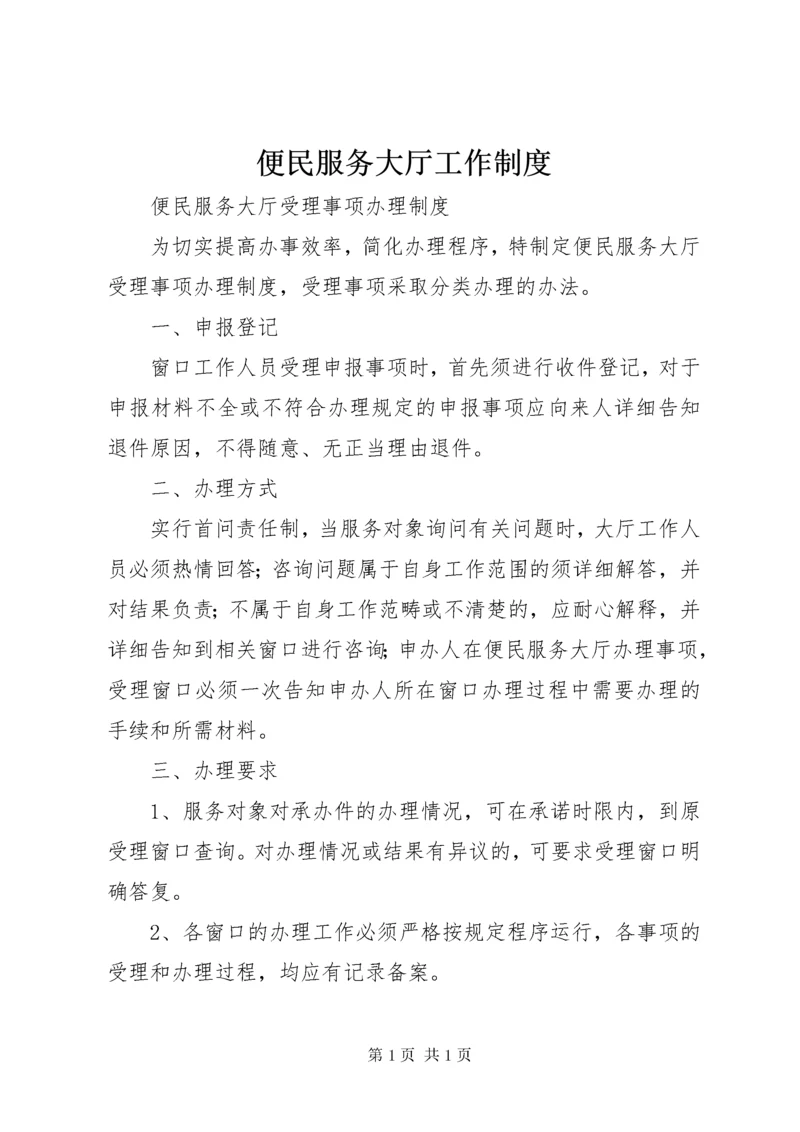 便民服务大厅工作制度 (3).docx