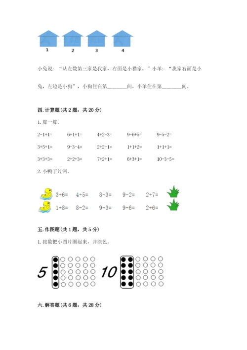 人教版一年级上册数学期末测试卷含答案（突破训练）.docx