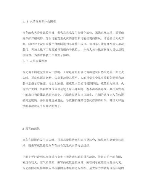 【精编】《安全管理论文》之关于列车在隧道发生火灾时乘客疏散的探讨.docx