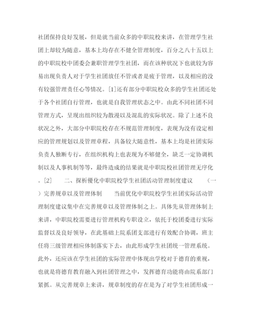 精编之学生社团活动课程的管理制度研究.docx