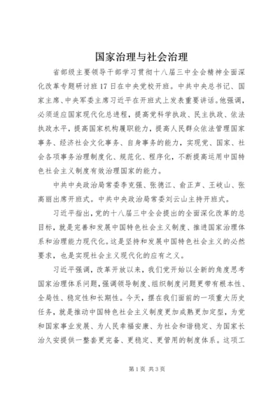 国家治理与社会治理 (3).docx