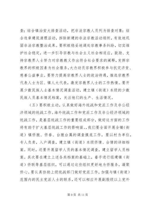 关于做好新形势下镇（街道）统战工作的几点思考 (3).docx