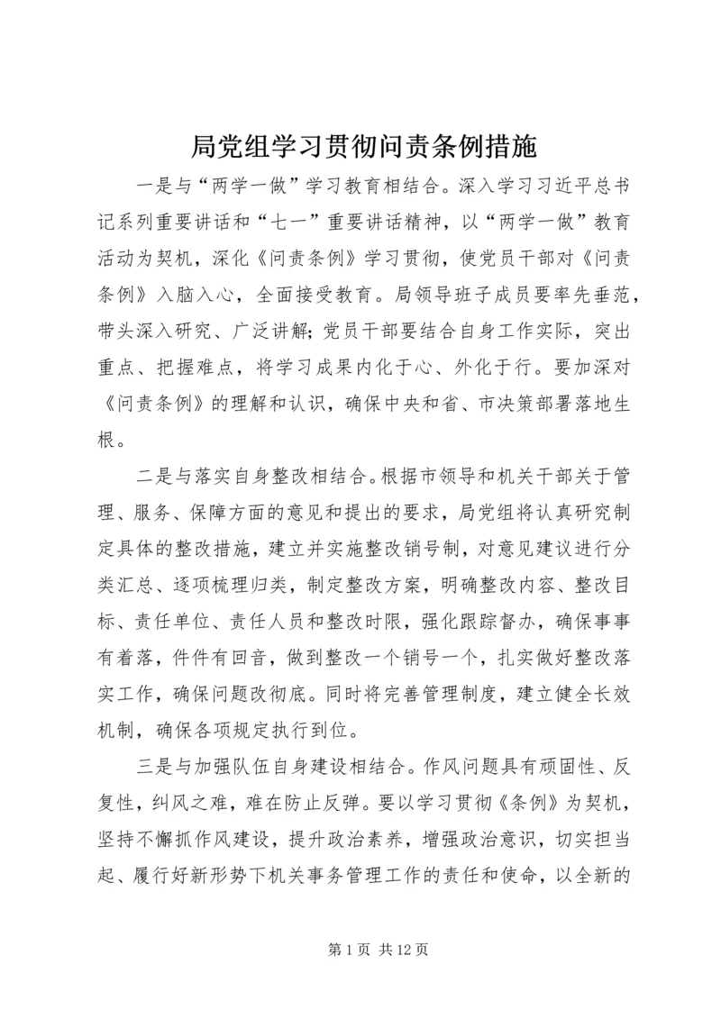 局党组学习贯彻问责条例措施.docx