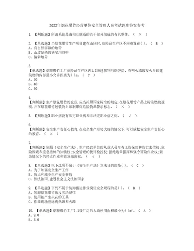 2022年烟花爆竹经营单位安全管理人员考试题库答案参考8