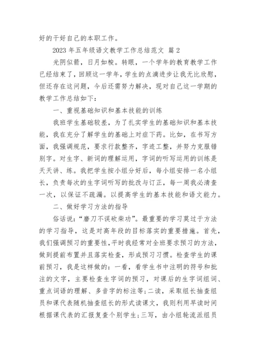 2023年五年级语文教学工作总结范文.docx