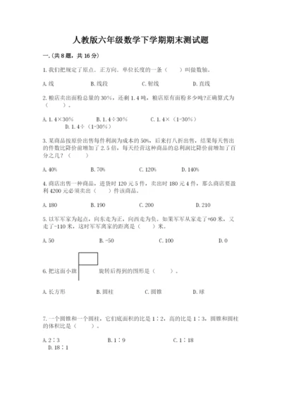 人教版六年级数学下学期期末测试题精品【名校卷】.docx