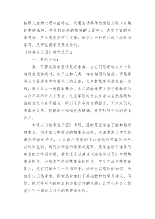 《热带鱼乐园》教学反思.docx
