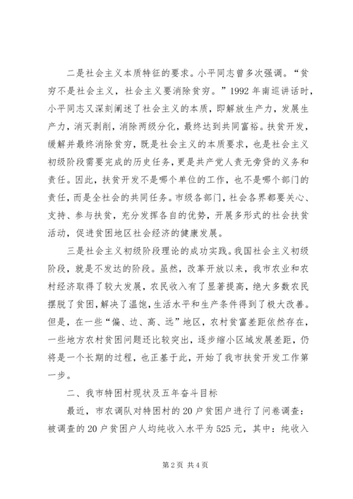 努力开创新阶段扶贫开发工作新局面 (5).docx