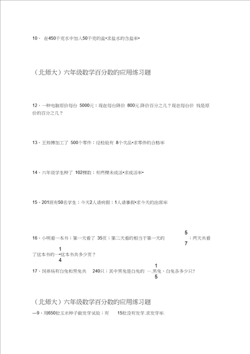 北师大六年级数学百分数的应用练习题