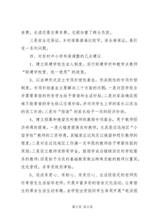 关于农村中小学布局调整的对策与建议 (2).docx