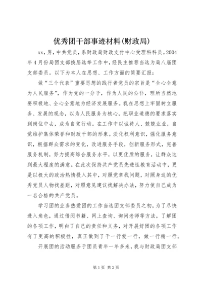 优秀团干部事迹材料(财政局) (2).docx