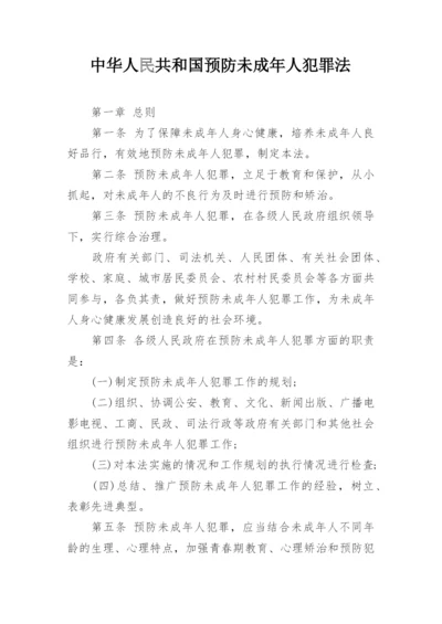 中华人民共和国预防未成年人犯罪法_1.docx