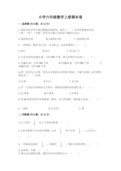 小学六年级数学上册期末卷精品（有一套）.docx