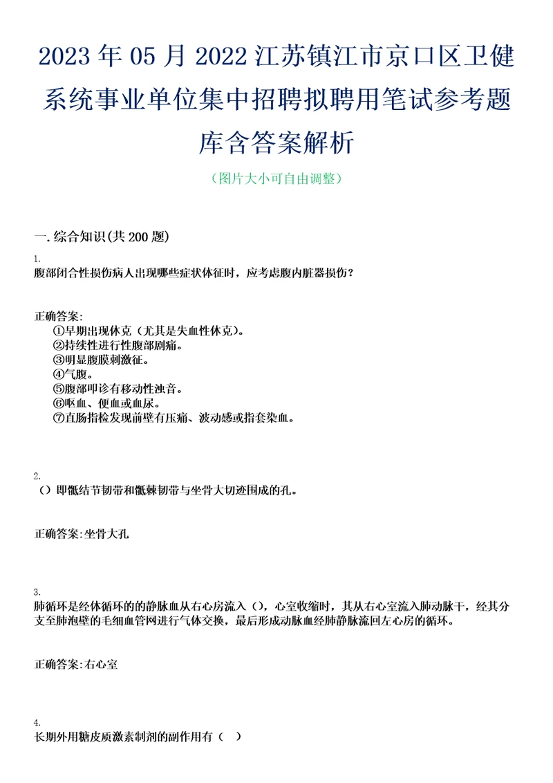 2023年05月2022江苏镇江市京口区卫健系统事业单位集中招聘拟聘用笔试参考题库含答案解析