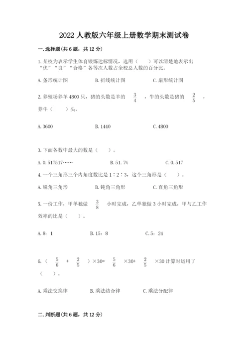 2022人教版六年级上册数学期末测试卷附完整答案【考点梳理】.docx