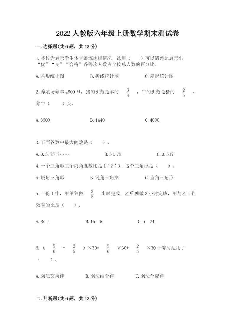 2022人教版六年级上册数学期末测试卷附完整答案【考点梳理】.docx