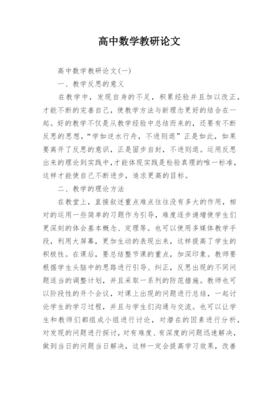 高中数学教研论文精选.docx