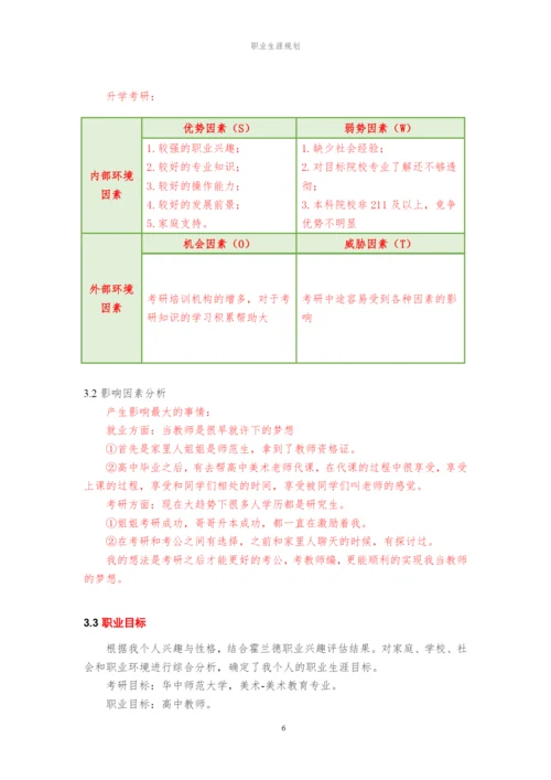 11页5100字数字媒体艺术专业职业生涯规划.docx