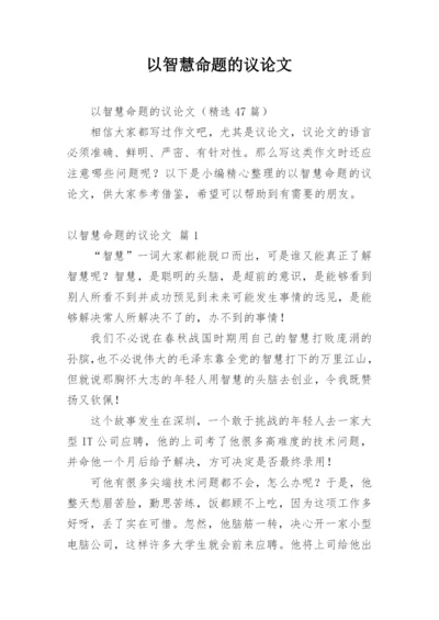 以智慧命题的议论文.docx