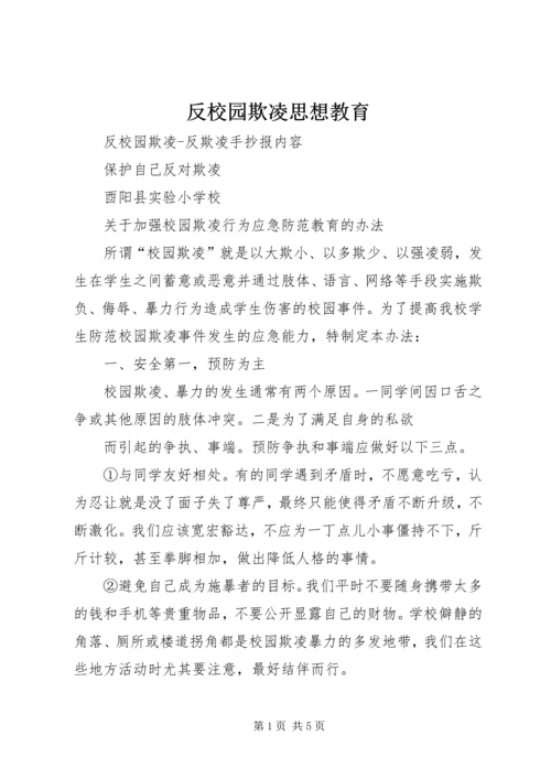 反校园欺凌思想教育 (3).docx