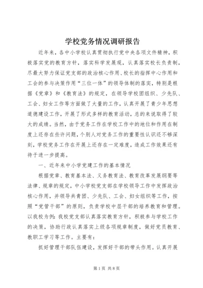 学校党务情况调研报告.docx