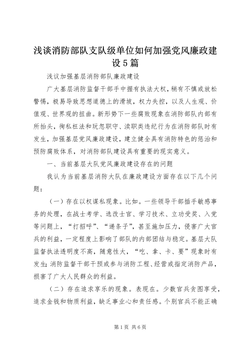 浅谈消防部队支队级单位如何加强党风廉政建设5篇 (2).docx