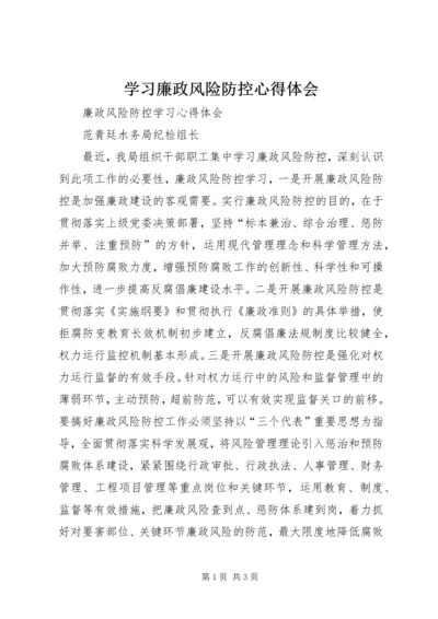 学习廉政风险防控心得体会 (4).docx