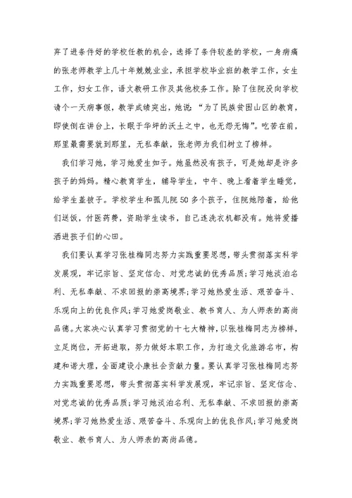 张桂梅先进事迹学习心得5篇