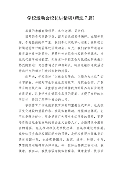 学校运动会校长讲话稿(精选7篇).docx