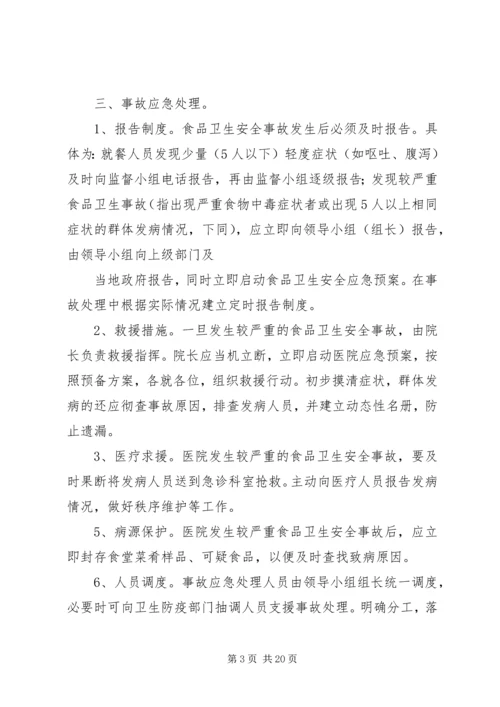 食品卫生安全应急预案 (7).docx