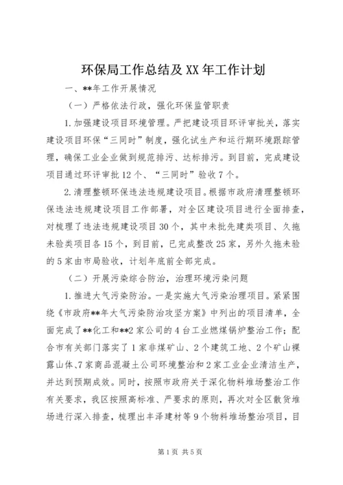 环保局工作总结及XX年工作计划.docx