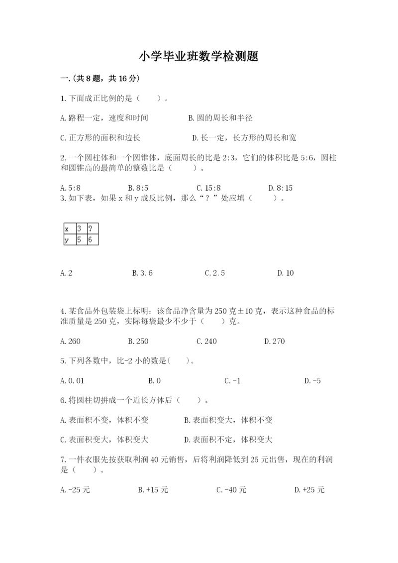 小学毕业班数学检测题（有一套）.docx