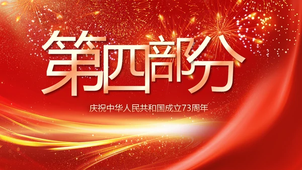欢庆国庆节主题班会动态PPT
